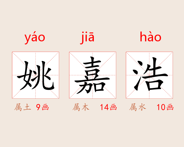 姚嘉浩