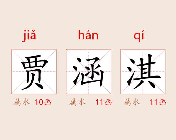贾涵淇