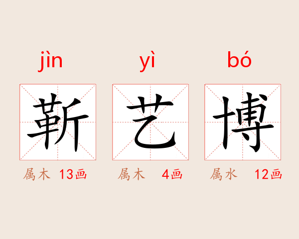靳艺博