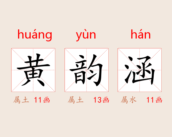 黄韵涵