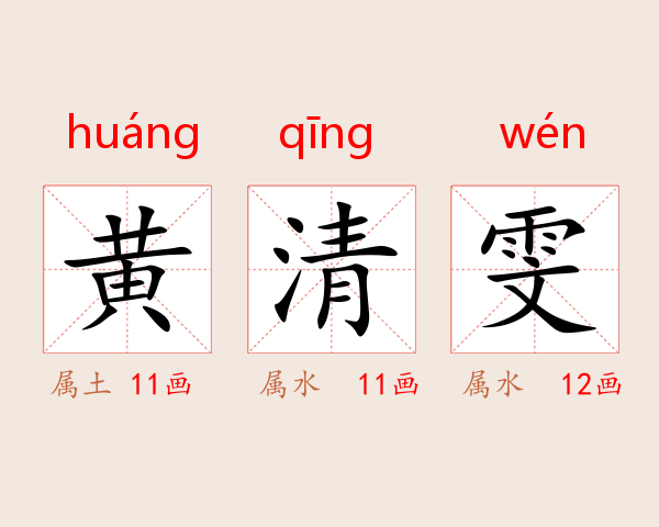 黄清雯