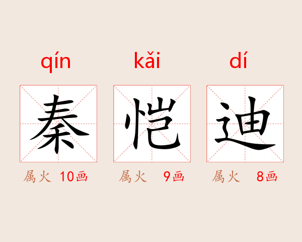 秦恺迪