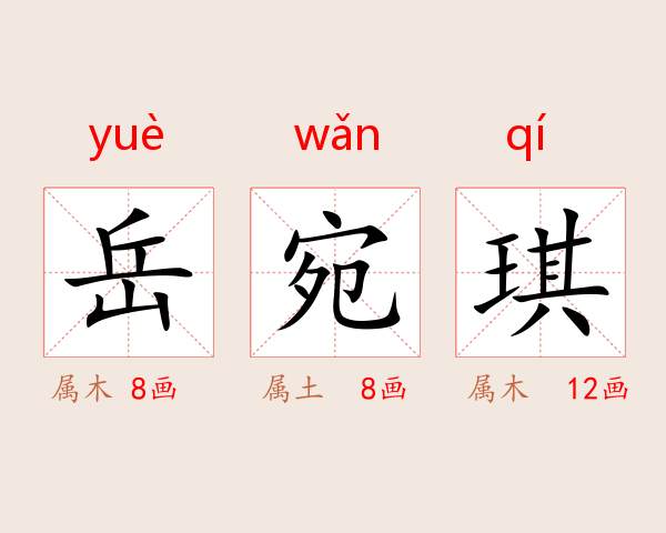 岳宛琪
