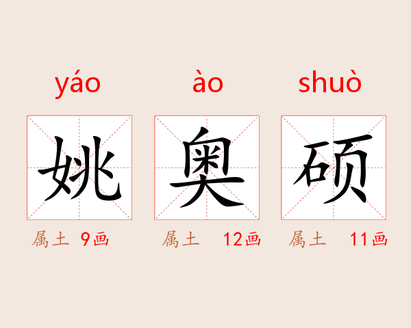 姚奥硕