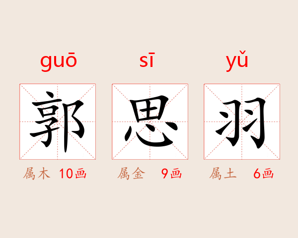 郭思羽