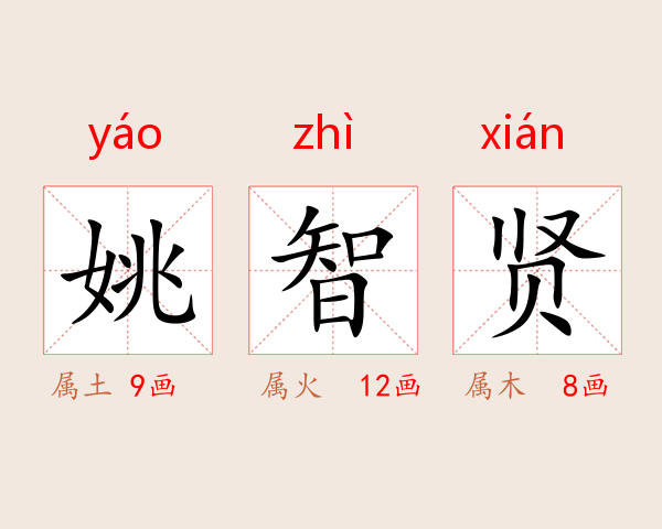 姚智贤