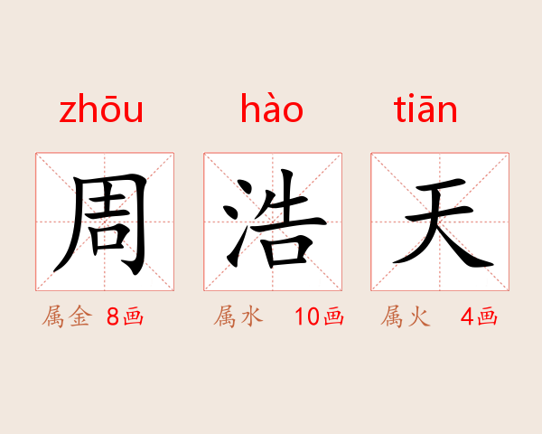 周浩天