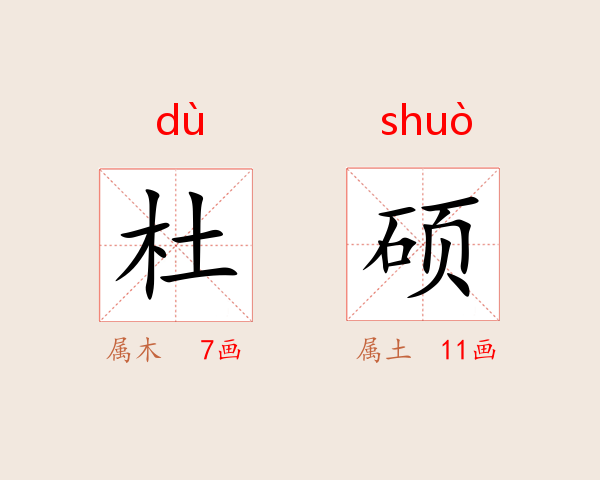 杜硕