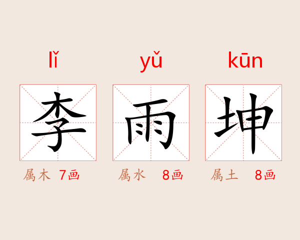 李雨坤