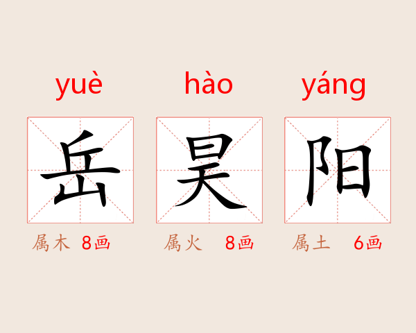 岳昊阳