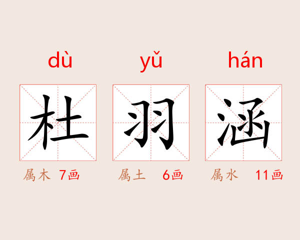 杜羽涵