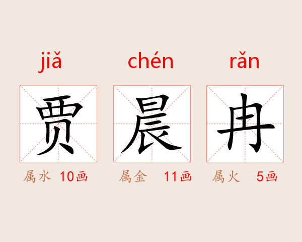 贾晨冉