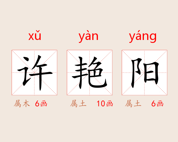 许艳阳