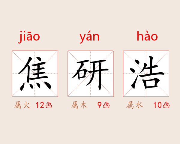焦研浩