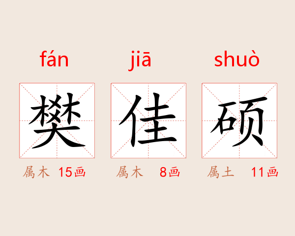 樊佳硕