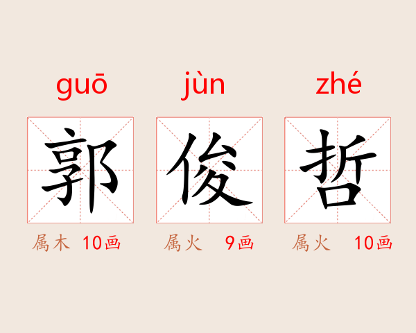 郭俊哲