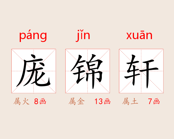 庞锦轩