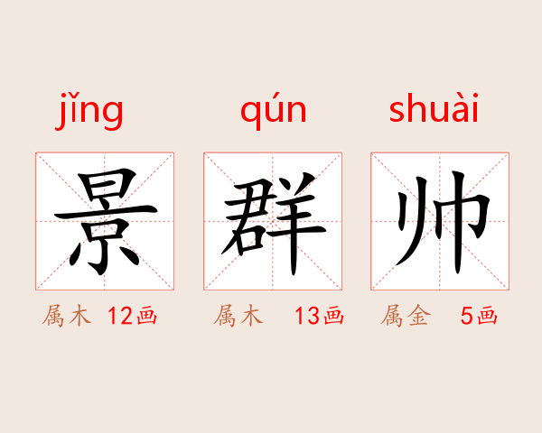 景群帅