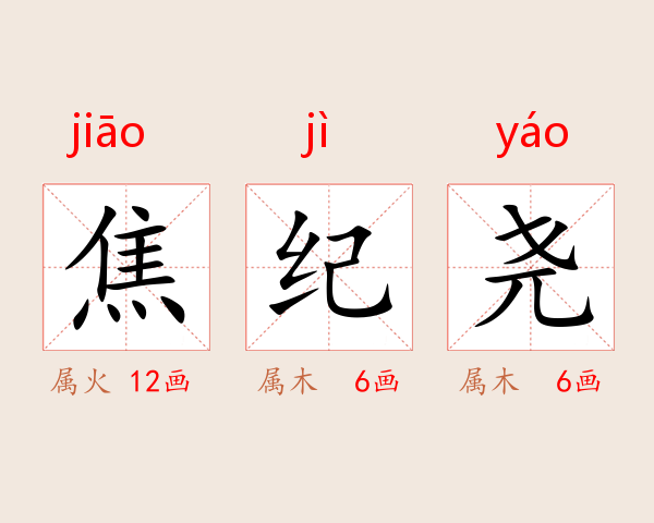 焦纪尧