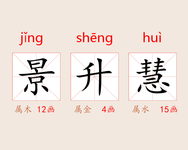 景升慧