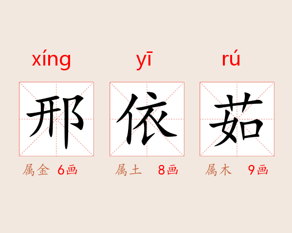 邢依茹