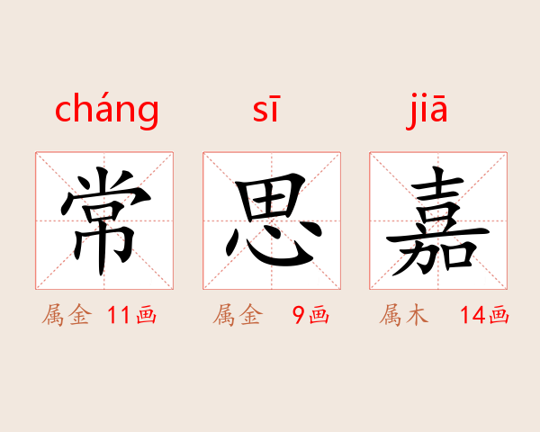常思嘉