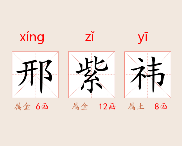 邢紫祎