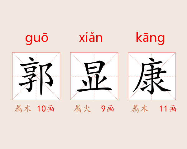 郭显康