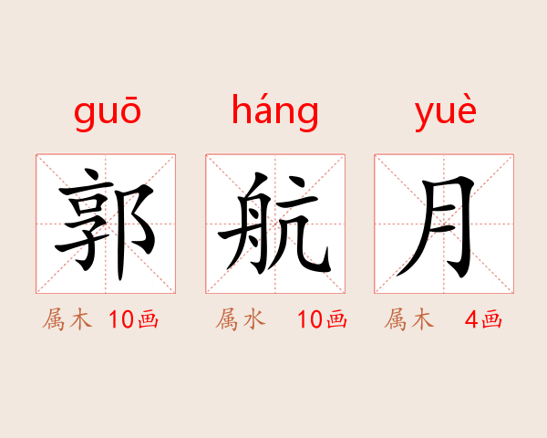 郭航月