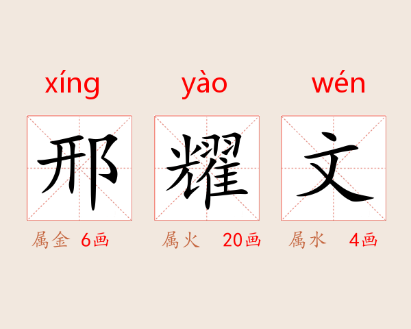 邢耀文