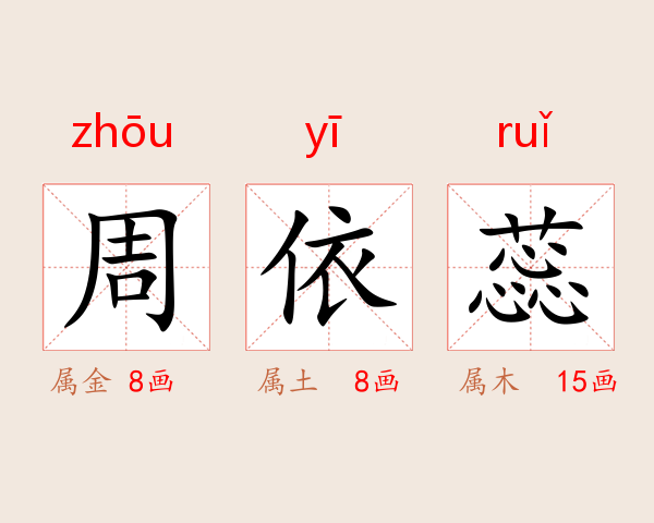 周依蕊
