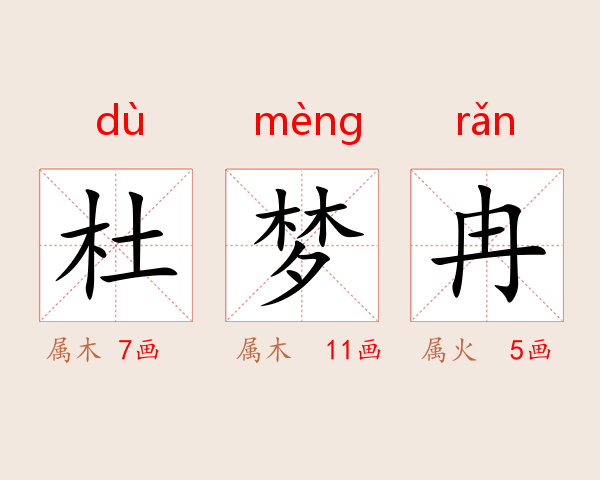 杜梦冉