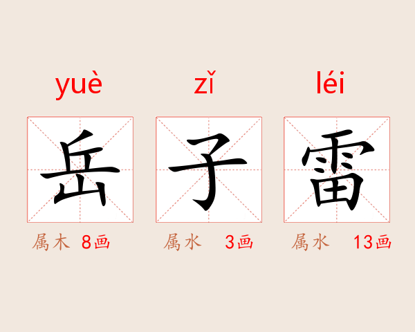 岳子雷