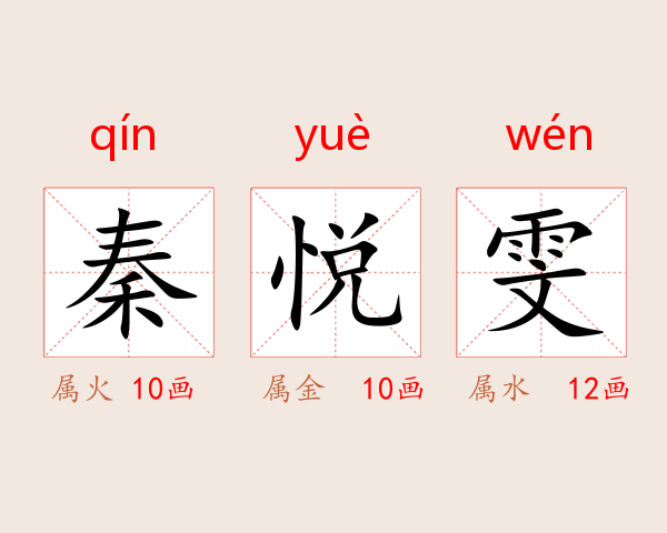 秦悦雯