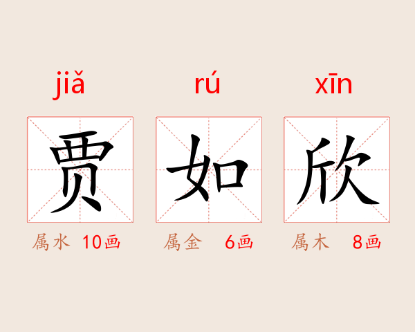 贾如欣
