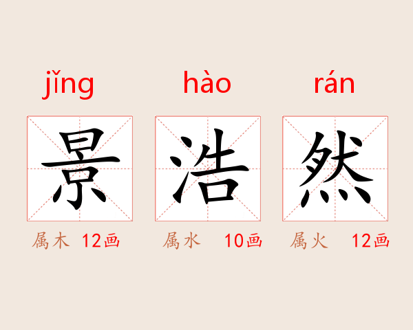 景浩然