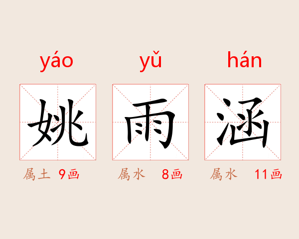 姚雨涵
