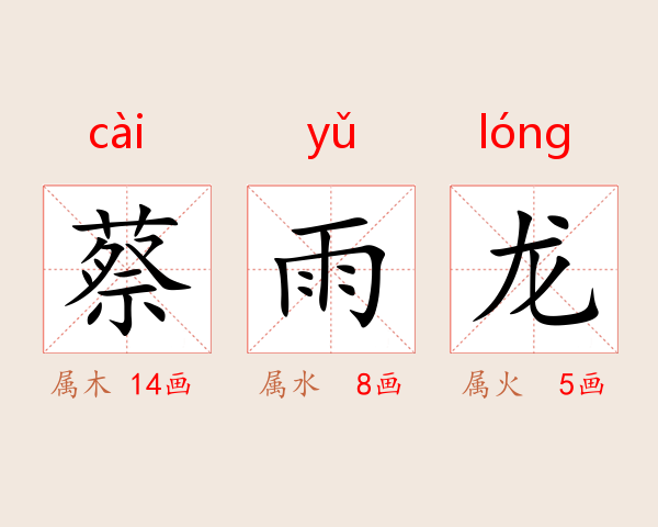 蔡雨龙