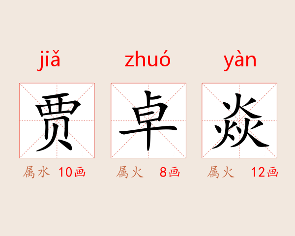 贾卓焱