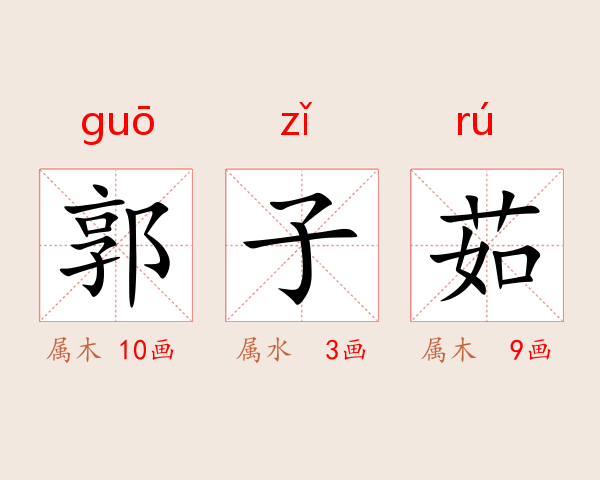 郭子茹