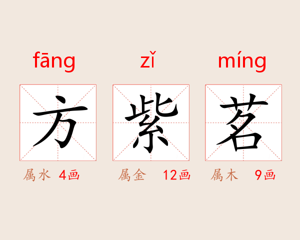 方紫茗