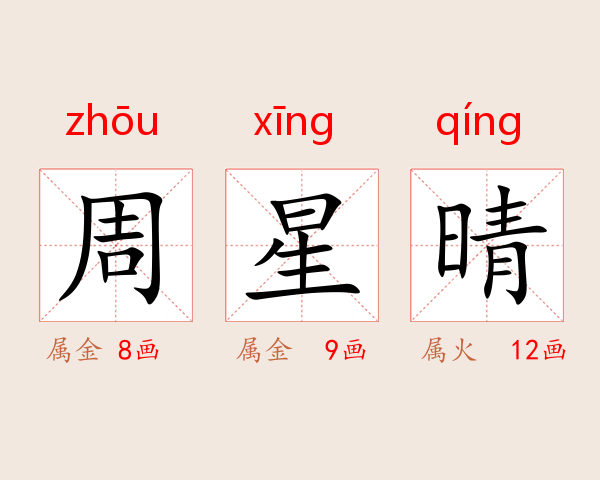 周星晴