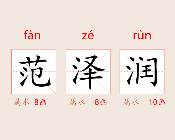 范泽润