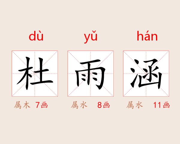 杜雨涵
