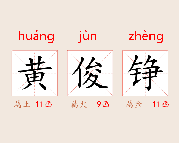 黄俊铮