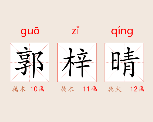 郭梓晴