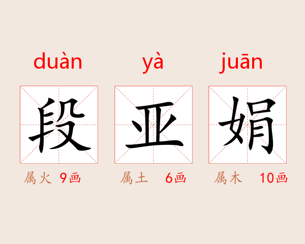 段亚娟
