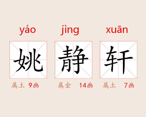 姚静轩
