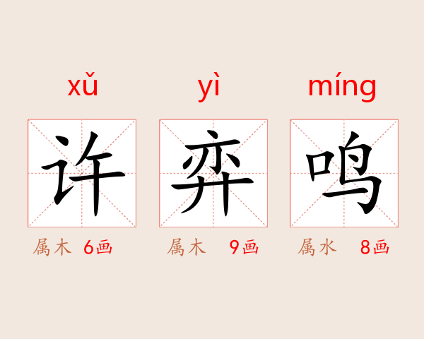 许弈鸣