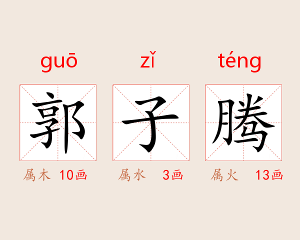 郭子腾